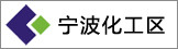 江陵县白马寺镇人民政府驻宁波办