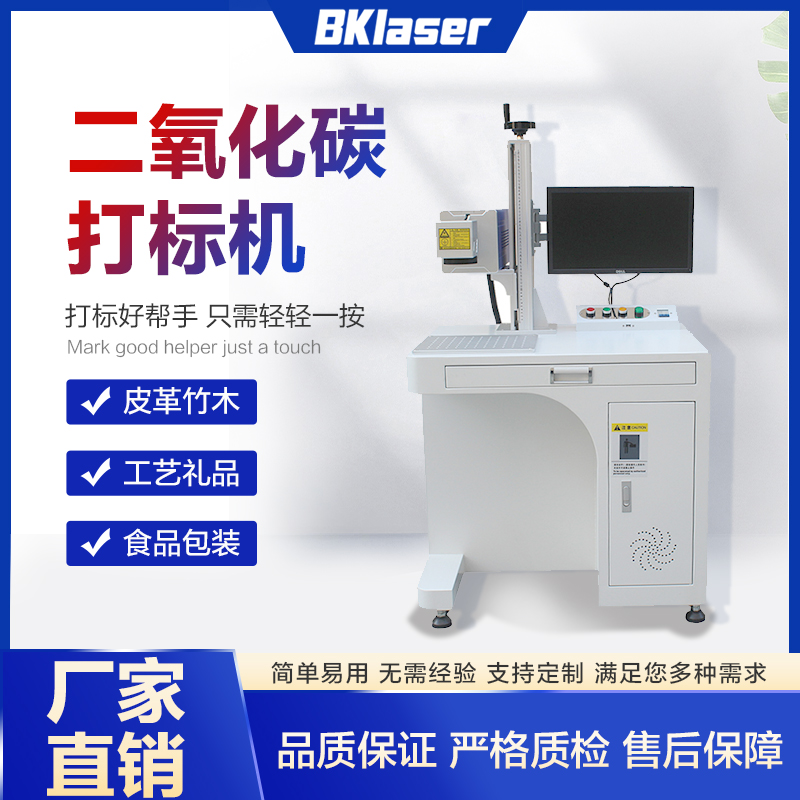 二氧化碳激光打标机
