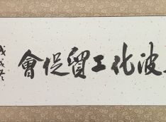 宁波化工贸促会.jpg