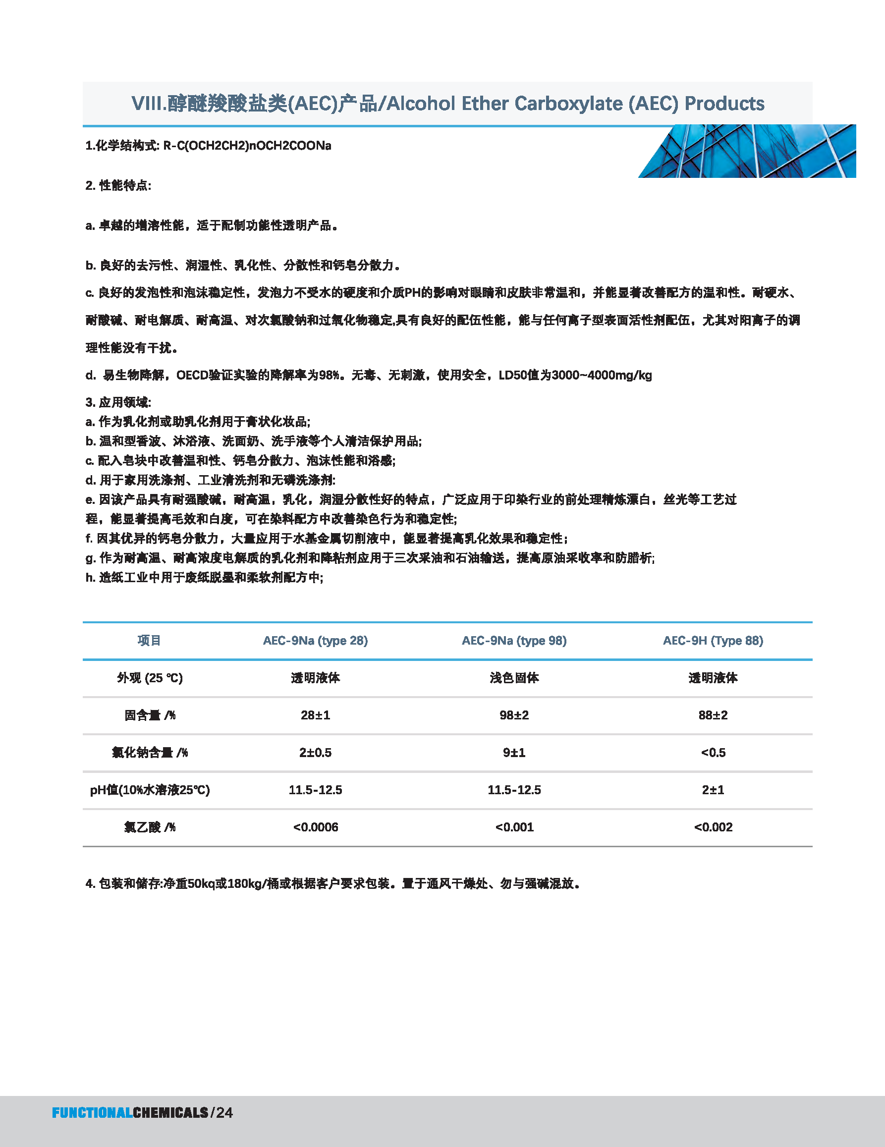 安铭斯胺与脿目录功能性化学_页面_25.png