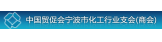 中国贸促会宁波市化工行业支会（商会）