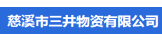 慈溪市三井物质有限公司