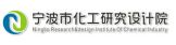 宁波市化工研究设计院有限公司