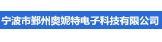 宁波鄞州奥妮特电子科技有限公司