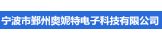宁波鄞州奥妮特电子科技有限公司