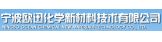 宁波欧迅化学新材料技术有限公司